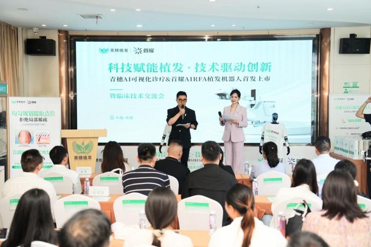 科技赋能美丽 首耀AirFA植发机器人与青穗AI可视化诊疗合肥首发上市会隆重举行